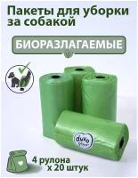 Пакеты для собак DUVO+ "Био", зелёные, 33х20см, 4x20шт (Бельгия)