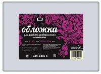 Набор универсальных обложек для учебников 5 шт. 285х460мм., полиэтилен 100 мкм., клейкий клапан, прозрачные