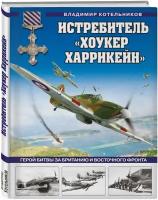 Котельников В.Р. Истребитель «Хоукер Харрикейн». Герой Битвы за Британию и Восточного фронта