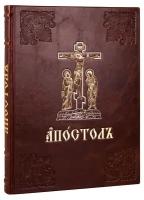 Богослужебный Апостол. Крупный шрифт. Кожаный переплет, блинтовое, золотое и серебряное тиснение, ручная работа. Цвет тёмно-коричневый