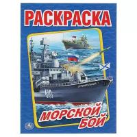 Раскраска Умка Морской бой, А4, 21,4х29 см,16 страниц (978-5-506-01476-8)