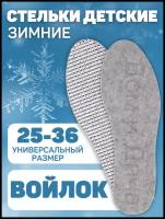 Стельки детские для обуви зимние (войлок + фольга) универсальные (размер 25-36)