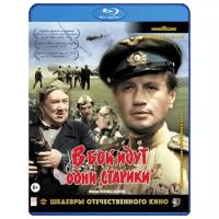 Шедевры отечественного кино: В бой идут одни старики (Blu-ray)