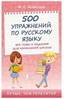 500 упражнений по русскому языку: все темы и задания для начальной школы