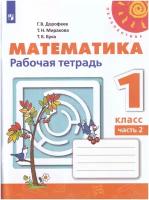 Дорофеев Г. В. Математика. 1 класс. Рабочая тетрадь №2 Перспектива