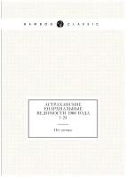 Астраханские епархиальные ведомости 1900 года № 1-24