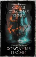 Самая страшная книга. Холодные песни Костюкевич Д.Г