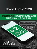 Гидрогелевая утолщённая защитная плёнка на экран для Nokia Lumia 1520