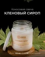 "Кленовый сироп" / свечи штатол с ароматом / свеча ароматическая с деревянным фитилем в стеклянной банке с крышкой 220 мл. / свечка аромавоск