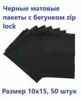 Черные матовые пакеты зип лок с бегунком 10х15 см, 50 шт. фасовочные zip lock пакеты, для хранения