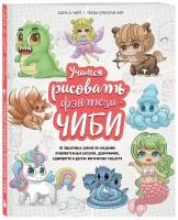 Уайт С. Учимся рисовать фэнтези-чиби. 30 пошаговых уроков по созданию очаровательных русалок, дракончиков, единорогов и других магических существ