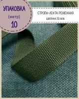 Стропа / лента ременная, ширина-50 мм, цв. хаки, упаковка 10 метров