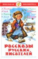 Рассказы русских писателей (Толстой Л, Чехов А, Тургенев И, Лесков Н, Андреев Л, Горький М.)