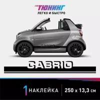 Наклейка на автомобиль Smart Cabrio (Смарт Кабрио, кабриолет), черные полоски на авто, один борт (универсальный)