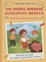 Как Мишка Новиков заработать мечтал, и что из этого вышло