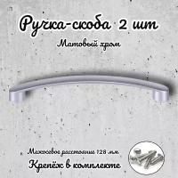 Ручка-скоба RS.1020.128.SC матовый хром (комплект 2 шт.)