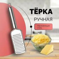 Терка односторонняя металлическая ручная / плоская для сыра и цедры / для овощей имбиря чеснока маленькая/ мини с ручкой