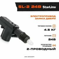 Привод замка 2-проводный StarLine SL-2-24v