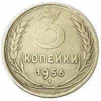 СССР 3 копейки 1956 г