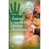 Книга Амфора Тайна счастливого брака женщины. 2015 год, Б. Хигир