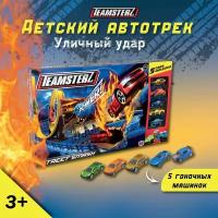 Игровой набор для детей Трек "Уличный удар" Teamsterz 1416441, 5 машинок в комплекте