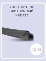 Уплотнитель притворный KBE 227 для окон ПВХ, чёрный, 10 м