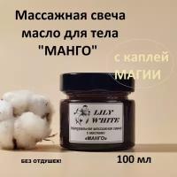 Массажная свеча натуральная с маслами манго 100 мл от LILY WHITE Стильная