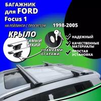 Багажник на крышу Форд Фокус 1 (Ford Focus 1) универсал 1998-2005, на рейлинги с просветом. Замки, крыловидные дуги