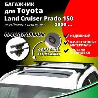 Багажник на крышу Тойота Ленд Крузер Прадо 150 (Toyota Land Cruiser Prado 150) 2009-, на рейлинги с просветом. Замки, прямоугольные дуги