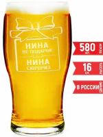 Бокал для пива Нина не подарок Нина сюрприз - 580 мл