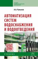 Автоматизация систем водоснабжения и водоотведения Учебник для учащихся средних строительных специальных учебных заведений