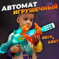 Автомат игрушечный музыкальный, свет+звук. Оружие, пистолет детский. Подарок на 23 февраля мальчику