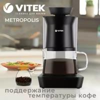 Капельная кофеварка Metropolis VITEK VT-8381