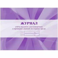 Журнал учета выдачи удостов.о проверке знаний по охране труда 3шт/уп КЖ-607