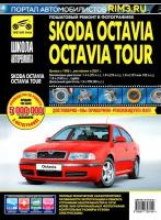 Skoda Octavia /Octavia Tour А4 с 1996 г/в, рестайлинг 2001г. Руководство по ремонту, эксплуатации, техническому обслуживанию в фотографиях. Серия Школа авторемонта