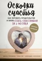 Осколки счастья. Как пережить предательство и вновь стать счастливой за 3 месяца | Трубецкова Инесса Александровна