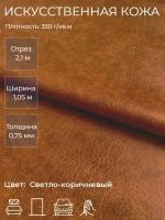 Экокожа или искусственная кожа для рукоделия, мебели, двери, интерьера. Отрез 2,1м, Ширина 1,05м, Плотность 350 г/м2. Цвет: Светло-коричневый