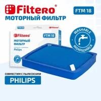 Моторный фильтр Filtero FTM 18 для пылесосов Philips