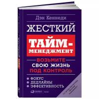 Кеннеди Дэн "Жесткий тайм-менеджмент. Возьмите свою жизнь под контроль"