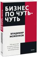 Моженков В.Н. "Бизнес по чуть-чуть. 150 мелочей, которые помогут стать успешным руководителем. Покетбук"