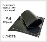 Пластик полистирол листовой черного цвета. Формат А4. 3 листа