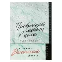 ArtFox Умный блокнот CashBook "Превращай мечты в цели" А6, 68 л, 17х12 см