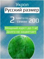 Укроп Русский размер 2 пакета по 200шт семян