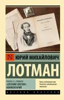 Роман А.С. Пушкина "Евгений Онегин": комментарий Лотман Ю.М