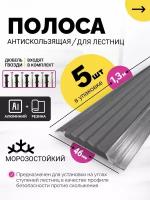 Уголок алюминиевый противоскользящий с резиновой вставкой, цвет вставки серый, длина 1.3м, упаковка 5 шт