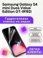 Гидрогелевая полиуретановая пленка на Samsung Galaxy S4 mini Duos Value Edition GT-I9192I