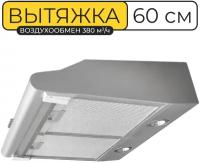 Вытяжка кухонная 60 см, Vector V 3060, 380 куб. м/ч, 103 Вт, угольный фильтр, серебристая