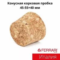 Конусная корковая пробка 45-55×40