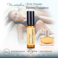 Духи масляные, парфюм - ролик по мотивам Estee Lauder "Bronze Goddess" 10 мл, AROMAKO