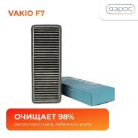 Фильтр VAKIO F7 угольный